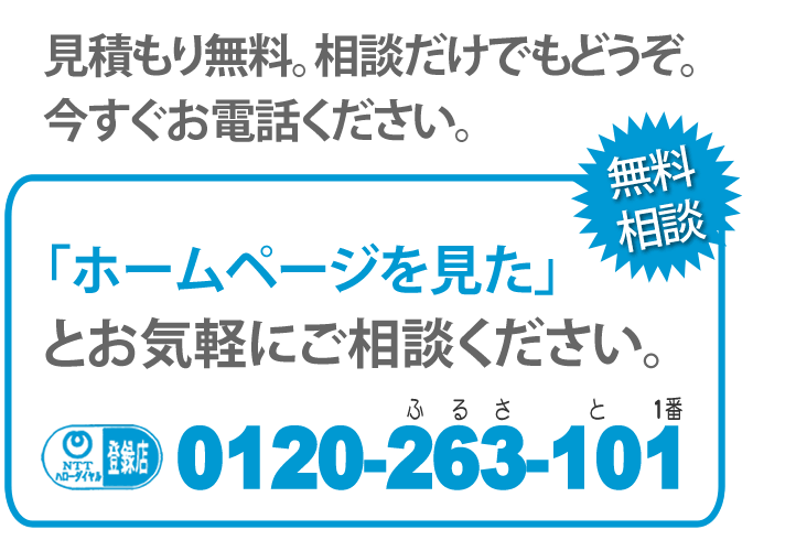 見積り無料です。相談だけでもどうぞ。今すぐお電話ください。「【便利屋】暮らしなんでもお助け隊 福岡別府店のホームページを見た」とお気軽にご相談ください。NTTハローダイヤル登録店。0120-263-101