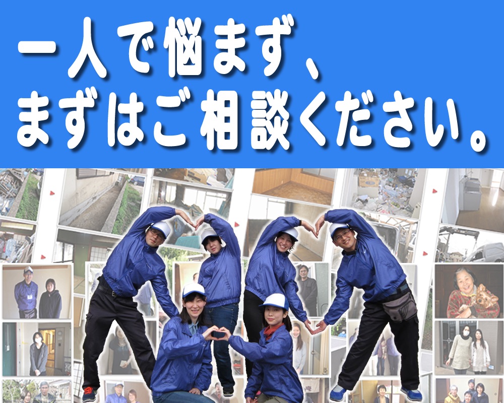 福岡を離れ遠方で暮らすご長女様へ!ご実家の片付けは一人で悩まず、【便利屋】暮らしなんでもお助け隊 福岡別府店へまずはご相談ください。