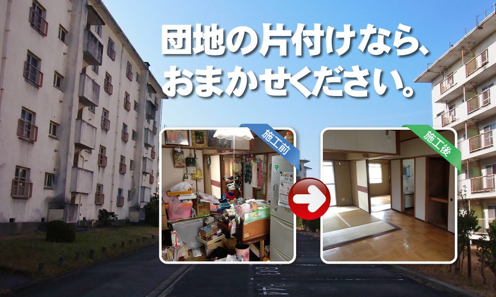 市営住宅団地・県営住宅団地・URの片付けなら、おまかせください