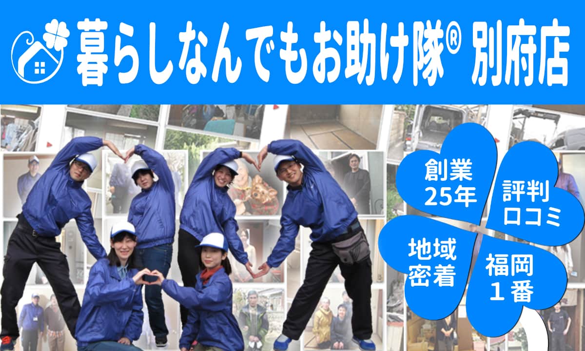 暮らしの中の「困った!」を解決する【便利屋】暮らしなんでもお助け隊別府店、創業25年、評判ロコミ地域密着、福岡1番