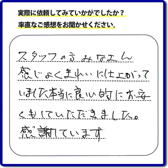 スタッフの方みなさん感じがよくきれいに仕上がっていました。本当に良心的にお安くもしていただきました。感謝しています。