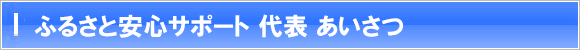 【便利屋】暮らしなんでもお助け隊 福岡別府店 代表 あいさつ