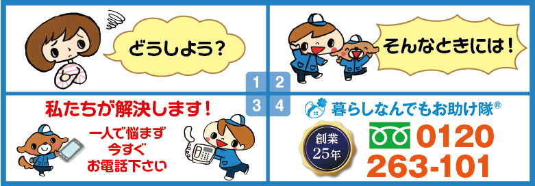 どうしよう?そんな時には!私たちが解決します。暮らしなんでもお助け隊® 福岡別府店