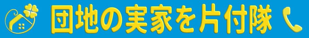 【便利屋】暮らしなんでもお助け隊 福岡別府店(便利屋・お掃除・片付けサービス)の団地専門の実家片付け隊(福岡)