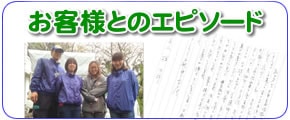 福岡を離れて遠方で暮らすご長女様からのご依頼で、福岡のご実家について、片付けやお掃除、便利屋よろずサービスを行っている【便利屋】なんでもお助け隊 福岡別府店にてお客様とのエピソードをお書きしました。一軒家に一人暮らしされていた長島育子さん（仮名）の一軒家の片付け・不要品回収のエピソード、神崎恭子さん（仮名）のご自宅を売却するのでその前の家一軒丸ごと片付けお掃除したエピソード、高田八重子さん（仮名）のご主人の遺品整理と庭の草取り、その他諸々便利屋サービスを行ったエピソードなどをお書きしました。ぜひご覧ください。またご家族様からのお礼の手紙も掲載しています。これらのお手紙は私たちスタッフにとってかけがえのない宝です。明日もがんばろうとする力となっています。