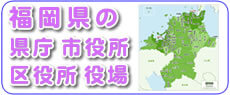 福岡県の県庁、市役所、区役所、役場の情報です。福岡を離れて遠方で暮らすご家族様にとって、福岡から疎遠になり、なかなか市役所等の手続きが難しい、面倒かもしれません。【便利屋】暮らしなんでもお助け隊 福岡別府店では、福岡のご実家、ご両親に関して市役所の手続きがございましたら、ご家族様に代わって手続きを代行しています。ご相談ください。