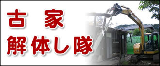 【便利屋】暮らしなんでもお助け隊 福岡別府店の実家の何でも屋・便利屋業務の一つ「古家解体し隊」は遠く離れた福岡のご実家を更地で売却の場合に、古家を解体します。