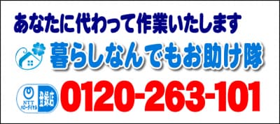 あなたに代わって作業いたします！何でも屋・【便利屋】暮らしなんでもお助け隊 別府店へ今すぐお電話ください。電話番号は、福岡フリーダイヤル0120-263-101へ今すぐお電話ください！