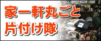 【便利屋】暮らしなんでもお助け隊 福岡別府店にて、何でも屋・便利屋業務の「家一軒丸ごと片付け隊」は遠く離れた福岡のご実家を一軒丸ごと片付けし、その後、家一軒丸ごとお掃除しています。