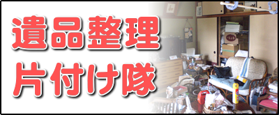 【便利屋】暮らしなんでもお助け隊 福岡別府店の実家にて何でも屋・便利屋サービス業務の一つ「遺品整理片付け隊」は、遠く離れた福岡のご実家の部屋を一軒丸ごと片づけます。戦争経験者、高度成長期を生きたお父様、お母様は、もったいない世代、ものをたくさん持つことが豊かさの象徴ですので、福岡のご実家は家財道具であふれいます。壊れたものも部品が使えるかもしれないからと、押し入れに取っておきます。押し入れから壊れた扇風機やストーブが５～６台出てくることはめずらしくありません。ご家族がこの大量の家財道具を片付けるのは非常に困難です。私たちはご実家一軒丸ごとの片付けを専門に行っていますので慣れています。ご用命ください。