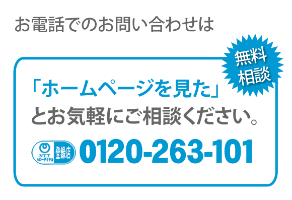 【便利屋】暮らしなんでもお助け隊 福岡別府店へのお電話でのお問い合わせは、「ホームページを見た」とお気軽にご相談ください。電話番号は0120-263-101です。ＮＴＴハローダイヤル登録店 無料相談です。