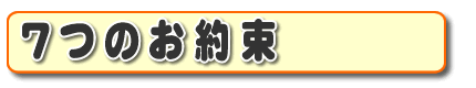 お客さま口コミ獲得数・お客様からの評価、お客さんからの評判が、福岡でナンバー１の何でも屋・便利屋「【便利屋】暮らしなんでもお助け隊 福岡別府店」がお客様にお約束する『７つのお約束』です。