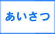 「あいさつ」　大野城市でゴミ・不用品の処分で困ったら、【便利屋】暮らしなんでもお助け隊 福岡別府店（大野城市）へお問合せください。只今出張費1000円引きキャンペーン中です。