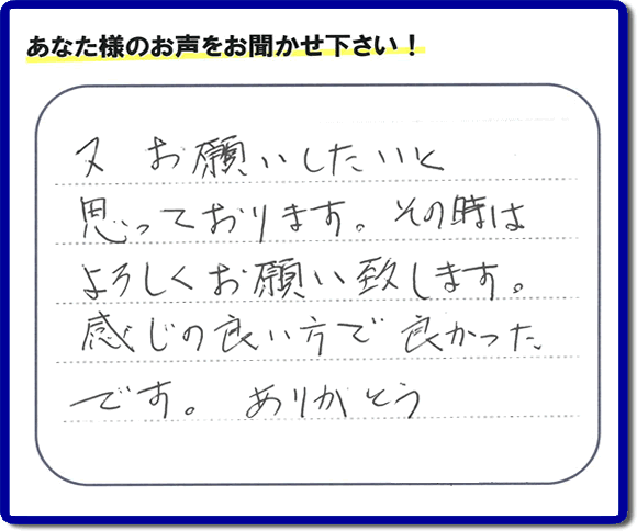 福岡県春日市の徳州会病院に入院されているお客様より、ご自宅の片付けの手伝いをしてほしいとのご依頼でお仕事をさせていただきました。その際にお客様より「又お願いしたいと思っております。その時はよろしくお願い致します。感じの良い方で良かったです。ありがとう」との評価・評判メッセージを頂きました。「明日も頑張っていこう」というエネルギーを頂きました。ありがとうございます。ご長女さま、ご姉妹様へ、実家・親の家の片付け・不用品処分・庭木の伐採・草取り・お掃除なら、福岡で一番お客様の評価・評判・口コミを頂き続ける便利屋・何でも屋「【便利屋】暮らしなんでもお助け隊 福岡別府店」へ、今すぐご相談ください。