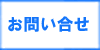 「お問い合わせ」　糟屋郡で家具処分・じゅうたん回収・ソファーベット・２段ベット・布団・毛布の片付け・処分でお困りの方は、【便利屋】暮らしなんでもお助け隊 福岡別府店（粕屋郡）へ今すぐお電話ください。092-588-0123です。重い荷物も大丈夫！