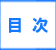 「目次」春日市で粗大ゴミ・ごみ・不用品片付けで困ったら、【便利屋】暮らしなんでもお助け隊 福岡別府店（春日市）へご相談ください。軽トラほろパック19,800円がお得です。