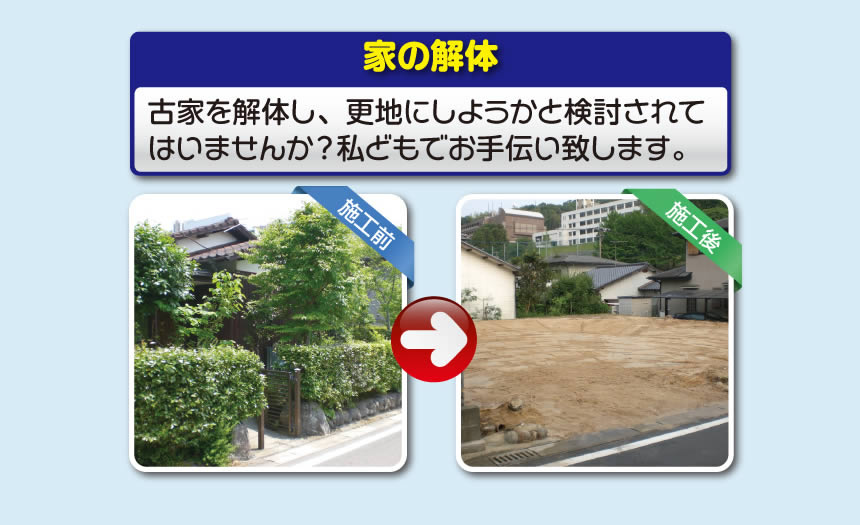 【便利屋】暮らしなんでもお助け隊 福岡別府店では、空家の草取り、植木の伐採、不用品の片付けはもちろんの事、遺品整理、家1軒丸ごと片付けまで行っています。また家の解体もお任せください。古家を解体し、更地にしようかと検討されてはいませんか？私どもでお手伝い致します。