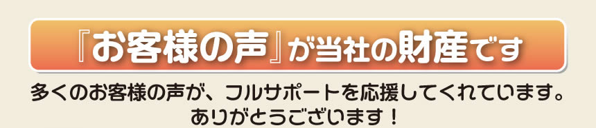 留守宅、空家の庭木の伐採、剪定、草刈り、遺品整理、不用品、粗大ごみなど家一軒丸ごとの片付けから、お部屋の空気の入替え、お掃除、家の解体まで空家や留守宅の管理を行う「【便利屋】暮らしなんでもお助け隊 福岡別府店」が、お客様から生のメッセージを頂いています。「お客様の声」は私たちにとって1番の財産です。多くのお客様の声が、フルサポートを応援してくれています。ありがとうございます。お客様の声は事務所の壁にも貼っています。寄せられたたくさんのお手紙もあります。