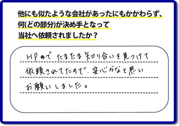 口コミ３　HPでたまたま知り合いを見つけて依頼されていたので安心かなと思いお願いしました。便利屋・何でも屋の「【便利屋】暮らしなんでもお助け隊 福岡別府店」（福岡）のホームページには、たくさんのお客様の笑顔・クチコミ・評判の声がたくさん掲載されています。実家・親の家の不用品・不要品片付けで困ったら何でもご相談ください。