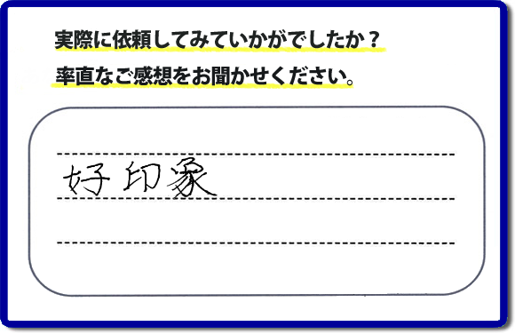 口コミ評判２６　好印象。当社にはリピーターさまをはじめ、ご依頼いただいたお客様からのご紹介により、ご依頼をしてくださる方々もたくさんいます。お客様からの評判が次の依頼者さまへの架け橋へ。また、当社へはたくさんの口コミコメントもいただいています。電話の対応、信頼できる、安心して任せらる何でも屋・便利屋として「【便利屋】暮らしなんでもお助け隊 福岡別府店」（福岡）へご依頼をいただき続けて２０年。家丸ごと片付け、不用品片付け、ハウスクリーニング、リフォーム、ちょっとした作業でも構いませんので、まずはお電話ください。福岡で口コミ評判一番の何でも屋、【便利屋】暮らしなんでもお助け隊 福岡別府店へ