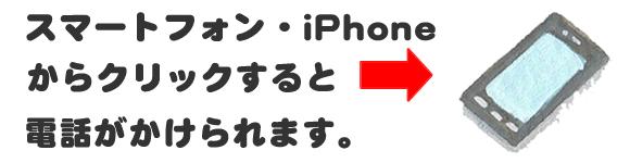 老人ホームへの入居・退去　お家の解体前　引越しの際にでた不用品、ご入院・ご退院の際のお部屋片付け　遺品整理で困ったら歯ブラシから大型家具(不用品・不用品・粗大ごみ・粗大ゴミ)まで、家の中ぜんぶ(親の家・実家片付け)【便利屋】暮らしなんでもお助け隊 福岡別府店へのお問い合わせは、スマートフォン・iPhoneからはココをクリックすると電話がかけられます