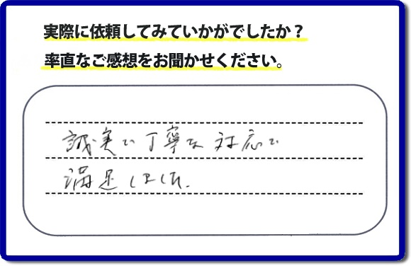 クチコミ評判３３　「誠実な丁寧な対応で満足しました。」庭木の移植を行ったお客様よりメッセージをいただきました。庭木がまだ小さいころからお庭で育てられていた木を移動させたいとのご要望でしたが、お客様へ移動時期と移動場所の問題があることをお伝えした上、作業を慎重にさせていただきました。便利屋・何でも屋の【便利屋】暮らしなんでもお助け隊 福岡別府店では、片付け・お掃除のほか、お庭の手入れ（草取り・草刈り・植木の剪定・伐採）リフォーム、など家に関するお困りごとのお手伝いを行っています。