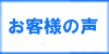 「お客様の声」　那珂川市で不用品処分・粗大ごみ・ゴミ・可燃物・不燃物の片付けで困ったら、【便利屋】暮らしなんでもお助け隊 福岡別府店（那珂川市）へご相談ください。１ｔトラックパック29,800円がお得です。