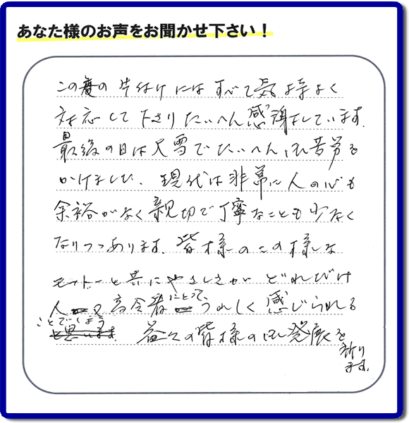 不用品片付け専門の便利屋の当社が、福岡市博多区元町在住のお客様より、不要品、粗大ごみ、家具、食器類など、親の家（実家）の家一軒丸ごと片付けのお手伝いのご依頼を受け、作業しました。作業後にお客様から評価・評判・口コミを頂きました。「この度の片付けにはすべて気持ちよく対応して下さり、たいへん感謝しています。最後の日には大雪でたいへんご苦労をかけました。現代は非常に人の心も余裕がなく親切で丁寧なことも少なくなりつつあります。皆様のこの様なモットーと共にやさしさがどれだけ人又高齢者にとってうれしく感じられることでしょう。益々の皆様の御発展を祈ります。」とのこと。このような非常にありがたいお客様からの評価・クチコミのメッセージです。感謝感激です。ありがとうございます。実家（親の家）の片付け・お掃除なら、口コミ・お客様の評判が福岡No１の粗大ゴミ回収専門の便利屋・不用品処理専門の何でも屋「【便利屋】暮らしなんでもお助け隊 福岡別府店」へご相談ください。