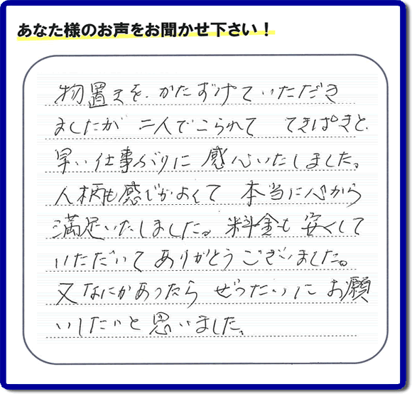 那珂川市今光にお住まいのお客様より 「物置き片付けのお手伝いをしてほしい」との ご依頼がありました。 作業後に、「物置きを、かたづけていただきましたが、二人でこられて　てきぱきと早い仕事ぶりに感心いたしました。人柄も感じがよくて本当に心から満足いたしました。料金も安くしていただいてありがとうございました。又なにかあったら　ぜったいにお願いいたいと思いました。」とのありがたいお客様の評価、お客様の評価・お礼メッセージ・口コミをいただきました。感謝感激しております。ご長女さま、ご姉妹様へ、実家・親の家の片付け・不用品処分・庭木の伐採・草取り・お掃除・空き家管理なら、「口コミとお客様の評判」が福岡No１の便利屋・何でも屋「【便利屋】暮らしなんでもお助け隊 福岡別府店」へ今すぐご相談ください。