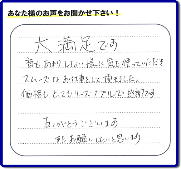 お客様より【便利屋】暮らしなんでもお助け隊 福岡別府店へ口コミ・メッセージ頂きました。「大満足です　音もあまりしない様に気を使っていただき、スムーズなお仕事をして頂きました。価格もとてもリーズナブルで感謝です。ありがとうございます　またお願いしたいと思います」とのうれしいお言葉、感謝感激です。ご長女さま、ご姉妹様へ、実家・親の家の片付け・不用品処分・庭木の伐採・草取り・お掃除・空き家管理なら、口コミ福岡No１の便利屋・何でも屋「【便利屋】暮らしなんでもお助け隊 福岡別府店」へ今すぐご相談ください。