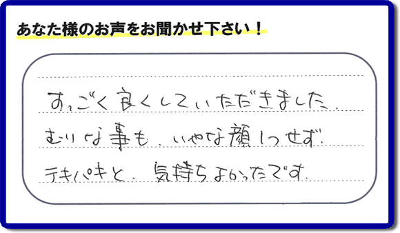 遺品整理されたお客様より評価（評判・口コミ）の声を頂きました。「すごく良くしていただきました。むりな事も、いやな顔１つせず、テキパキと、気持ちよかったです。」ありがたいお言葉ありがとうございます。お客様からの励ましの声が一番力になります。お客様からの評価や評判、口コミを頂くこと感謝しております。ご長女様、ご姉妹様へ、実家(親の家)の片付け・不要品片付け・庭木の剪定・草刈り・お掃除・空き家の窓開けなら、お客様からの評判・評価・クチコミ獲得数が福岡でNo１の何でも屋・便利屋「【便利屋】暮らしなんでもお助け隊 福岡別府店」へ、今すぐご相談ください。