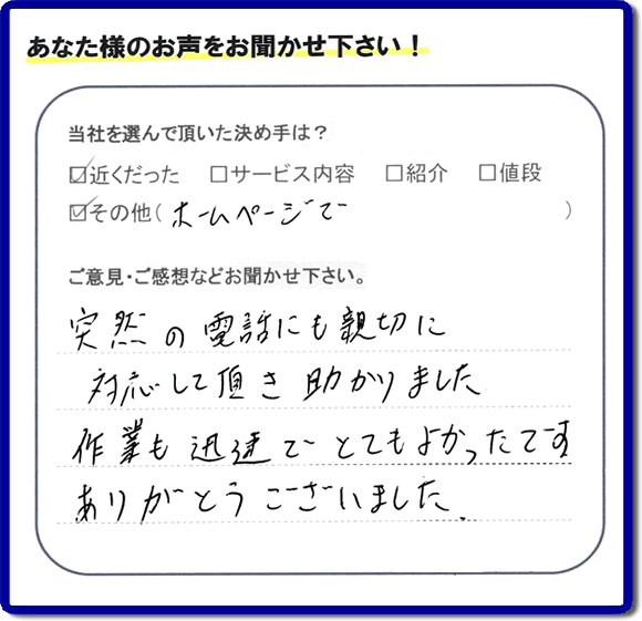 福岡県福岡市、春日市の便利屋・何でも屋「【便利屋】暮らしなんでもお助け隊 福岡別府店へお客様からクチコミ・メッセージです。「フルサポートを選んで頂いた決め手は？近くだったこと、ホームページでとのことです。ご意見ご感想・口コミとしては、突然の電話にも親切に対応して頂き助かりました。作業も迅速でとてもよかったです。ありがとうございました」とのこと。ありがたいメッセージ感謝しております。