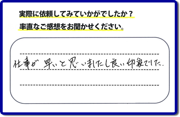 口コミ評価２９　仕事が早いと思いましたし、良い印象でした。今回は、不動産の方からのご紹介ということでした。、作業前のお見積は必ずお客様へお伝えし、ご承諾後に作業を行っています。便利屋・何でも屋の「【便利屋】暮らしなんでもお助け隊 福岡別府店」（福岡）のホームページでは、代表者山口をはじめスタッフの顔写真・お客様の笑顔・実際のお客様の口コミ評判コメントを掲載しています。安心と信頼を心がけ作業を行い続けて２０年。家のことで困ったら町の何でも屋・便利屋の【便利屋】暮らしなんでもお助け隊 福岡別府店　電話番号0120-263-101へお電話ください。