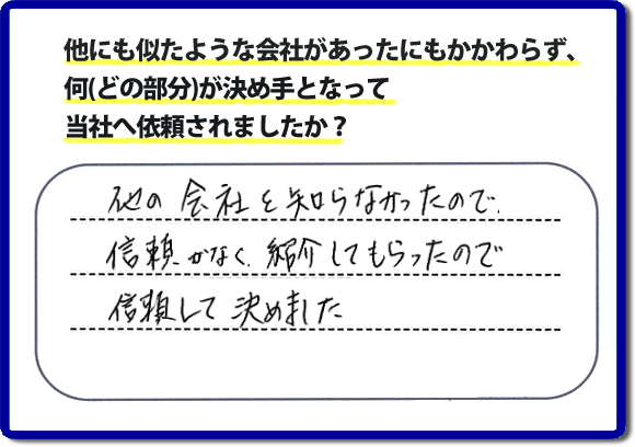 口コミ評判１５　他の会社を知らなかったので信頼がなく紹介してもらったので信頼して決めました。便利屋・何でも屋の「【便利屋】暮らしなんでもお助け隊 福岡別府店」（福岡）には、お客様のご紹介・友達の紹介・ご依頼経験者からの紹介の他、業者様からのご紹介から、ご依頼をいただくことがとても多いです。信頼関係を大切に作業、あいさつ、すべての行動において気を付けています。