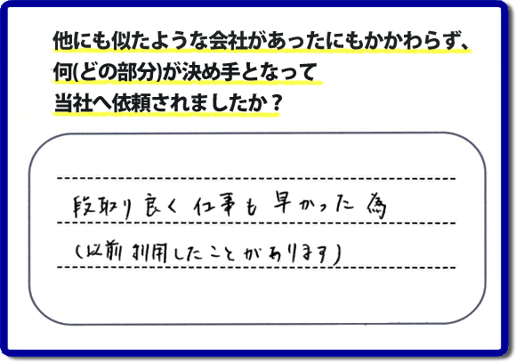 口コミ評判９　段取り良く仕事も早かった為（以前にも利用したことがあります）　当社には何度もご依頼をくださるリピーターのお客様がたくさんいます。信頼と安心の作業を続けて２０年の便利屋・何でも屋。家丸ごと片付けから、お部屋の片付け、不用品片付け、草取り、庭木の剪定、お掃除、電球交換、修理といったお家で何か困った！そんなときは、【便利屋】暮らしなんでもお助け隊 福岡別府店へご相談ください。ホームページでは、お客様（女性・姉妹）より、口コミ評判コメントをたくさん掲載しています。ぜひご覧ください！