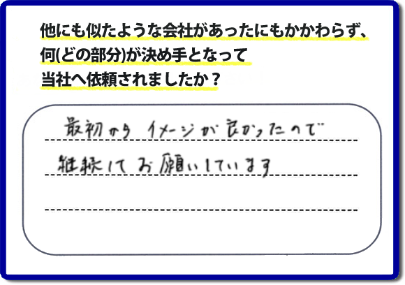 口コミ評判１１　最初からイメージが良かったので継続してお願いしています。　リピーターさまから信頼と安心感を大切に、家丸ごと片付けから、お部屋の片付け、不用品・不要品の片付け、ハウスクリーニング、リフォーム、修理まで、実家（親の家）で困ったことがあったら・・・そんなときは！何でも屋・便利屋「【便利屋】暮らしなんでもお助け隊 福岡別府店」へご相談ください。電話番号フリーダイヤル0120-263-101へ　当社のホームページでは、お客様の笑顔、口コミ評判のコメントをはじめ、代表者の山口、スタッフ一同の顔写真も掲載しています。