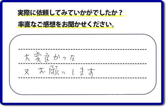 クチコミ評判３５　「大変よかった。またお願いします。」以前までにお願いしていた職人さんが高齢のため連絡もつかなくなり困っておられたお客さまより、外れたしまった網戸の取付けのご依頼でした。これから梅雨をむかえ暑くなる季節に網戸が外れたままではと当社のチラシをみてお電話いただきました。何でも屋・便利屋の【便利屋】暮らしなんでもお助け隊 福岡別府店では、不用品の片付け、ハウスクリーニングのほか、修理や家具の移動・組立、草取りから庭木の剪定など、あなたのお住いの困ったことのお手伝いをしています。どんなことでも構いませんので、困ったときは今すぐお電話ください。