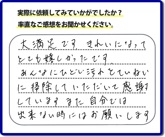 クチコミ評判３４　「大満足です。きれいになってとても嬉しかったです。あんなにひどい汚れをていねいに掃除していただいて感謝しています。また自分ではできない時にはお願いします。」便利屋・何でも屋の【便利屋】暮らしなんでもお助け隊 福岡別府店では、片付け・お掃除し隊では、以前までは自分でやっていたけど、怪我をしてできなくなった、年を重ねて作業が辛くなったので自分のかわりに、お掃除、庭の草とり、片付け、電球交換などのお困りごとをお客様にかわってお手伝いさせていただいています。今回のお客様はお掃除のご依頼でしたが、たいへん満足していただけて本当に良かったです。次回はお風呂のお掃除のご相談をお受けしています。次回も満足していただけるようにお掃除いたします。お任せください！