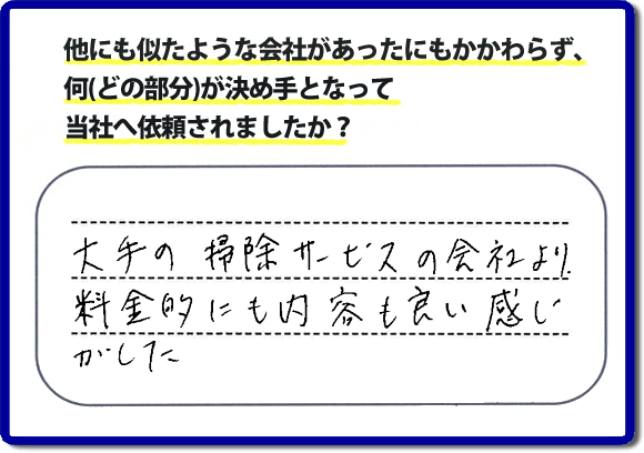 口コミ評判２０　「大手の掃除サービスの会社より、料金的にも内容も良い感じがした」便利屋・何でも屋　【便利屋】暮らしなんでもお助け隊 福岡別府店 福岡では、基本作業料金３，０００円 で各作業を行っています。お掃除以外の片付け、リフォーム、などの大掛かりな作業に問わず作業前には、必ずをお見積しています。お客様のご承諾後に作業をはじめ追加料金等はいただいておりませんので、ご安心ください。困ったことがあったら、一人で悩まず まずはお電話ください。あなた様のお力、お役にたてたらと思っています。