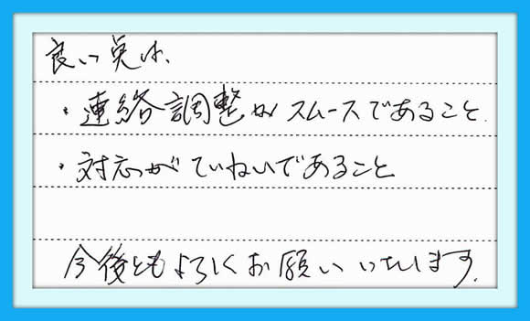 良い点は、連絡調整がスムーズ であること。　対応がていねいで あること　今後ともよろしくお願い いたします。