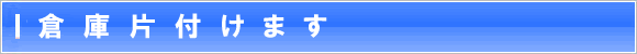 倉庫片付けます