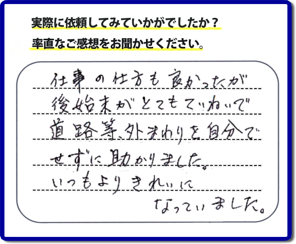 口コミ評価２８　親切　ていねい　真面目。便利屋・何でも屋「【便利屋】暮らしなんでもお助け隊 福岡別府店」福岡では、片付け作業が完了後、掃き掃除等の簡易清掃を必ず行っています。作業をはじめたときよりもキレイにをモットーにすべての作業において気をかけています。 片付け作業は、家一軒丸ごとからお部屋の片付けまで。またその他にもハウスクリーニング、倉庫の解体、家の解体、ちょっとしたお困りごとの解決に至るまでサービスを充実させています。くちこみ・評判のコメントもお客様よりたくさん届いています。ホームページにはその他、お客様の笑顔、スタッフの顔写真も掲載しています。安心して依頼できるように今後も力をいれていきます。不用品の片付けで困ったときは、今すぐお電話ください。