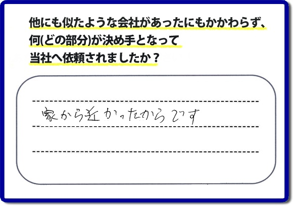 口コミ評判１８　「家から近かったからです。」便利屋・何でも屋、【便利屋】暮らしなんでもお助け隊 福岡別府店　福岡にはご近所様のお困りごとを解決したいとチラシにも力をいれております。今回のお客様は電話帳からご依頼でした。福岡市内、ときには市外地でもお伺いしていますので、まずはお気軽にお電話ください。片付け・お掃除のほか普段の生活で困ったことをあなたのかわりに私達が作業いたします。