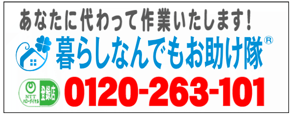 老人ホームへの入居・退去　お家の解体前　引越しの際にでた不用品、ご入院・ご退院の際のお部屋片付け　遺品整理は歯ブラシから大型家具(不用品・不用品・粗大ごみ・粗大ゴミ)まで、家の中ぜんぶ(親の家・実家片付け)【便利屋】暮らしなんでもお助け隊 福岡別府店が全て片づけます。0120-263-101