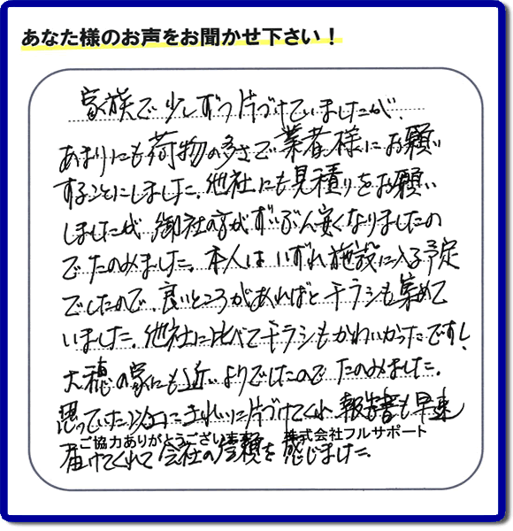 親の家やご実家の一軒丸ごと片づけを専門に行う当社「【便利屋】暮らしなんでもお助け隊 福岡別府店」がご家族様より、家の不用品の回収、粗大ゴミ処分、大型家具の処理等の片付けを依頼されました。作業後に次のような評価・評判の声（口コミ）をいただきました。『家族で少しずつ片づけていましたが、あまりにも荷物の多さで業者様にお願いすることにしました。他社にも見積りをお願いしましたが、御社の方がずいぶん安くなりましたのでたのみました。本人はいずれ施設に入る予定でしたので、良いところがあればとチラシも集めていました。他社に比べてチラシもかわいかったですし、大穂の家にも近いようでしたのでたのみました。思っていた以上にきれいに片づけてくれ、報告書も早速届けてくれて会社の信頼を感じました。』とのこと。感謝感激のお客様からの評価・評判をいただきました。片付け専門の当社「【便利屋】暮らしなんでもお助け隊 福岡別府店」では、不要品ごみ捨て、不用品回収、大型家具の処分、大型家電の収集など、さらに、庭の手入れ（植木の剪定、伐採、草取り、草刈）や家の中のハウスクリーニングなど家に関するあらゆるお困りごとを即解決しています。「困った！どうしよう？」という時には、片付け専門の便利屋「【便利屋】暮らしなんでもお助け隊 福岡別府店」へ今すぐお電話ください。当社は、お客様からのくちコミ獲得数福岡でNo1、お客様からの評価、評判も福岡で一番の「片付け専門の便利屋・不用品のことなら何でも片付けている何でも屋」です。