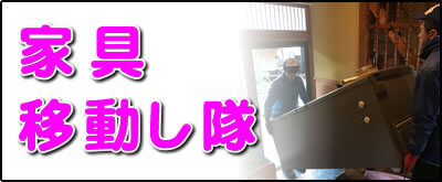 【便利屋】暮らしなんでもお助け隊 福岡別府店にて何でも屋・便利屋サービス「家具移動し隊」は、遠く離れた福岡のご実家のお部屋にある家具の移動サービスを行っています。お部屋の中から別のお部屋に移動するケースと、ご実家から別のお家に家具を運ぶケースがあります。