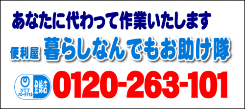 あなたに代わって作業いたします！何でも屋・【便利屋】暮らしなんでもお助け隊 別府店へ今すぐお電話ください。電話番号は、福岡フリーダイヤル0120-263-101へ今すぐお電話ください！