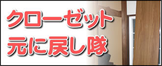 【便利屋】暮らしなんでもお助け隊 福岡別府店の実家のお部屋にて何でも屋・便利屋業務の一つ「クローゼット元に戻し隊」は、遠く離れた福岡のご実家のお部屋の外れたクローゼットを元通りに戻します。クローゼットが外れることはよくあります。重いクローゼットは福岡のご実家のお父様、お母様では持ち上げることができませんので、外れたまま放置しているケースが大変多いです。