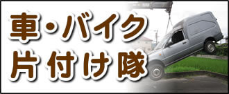 【便利屋】暮らしなんでもお助け隊 福岡別府店の実家にて何でも屋・便利屋サービス業務の一つ「車・バイク片付け隊」は、遠く離れた福岡のご実家のお父様、お母様が所有されていた車やバイクの廃車手続きを代行しています。面倒な書類等の代行手続きも行っています。