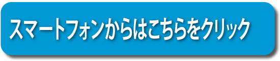 スマートフォン(iPhone、Android)からのご相談・お問い合わせはこちらをクリックしてください。→スマートフォンからはこちらをクリック